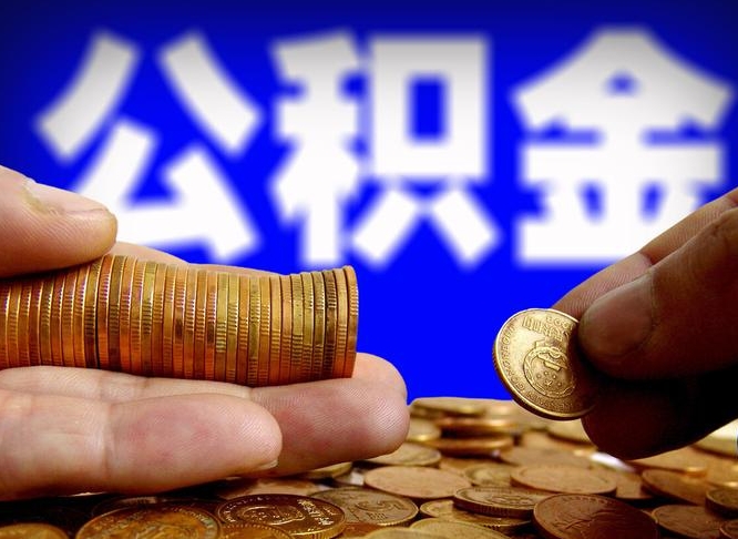 大丰国管离职公积金代办（离职办理公积金去哪里办理）